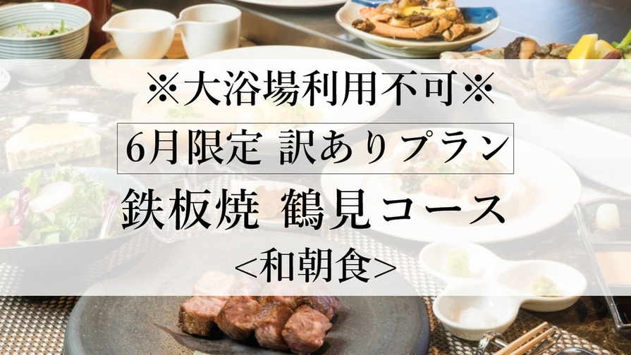 【６月限定】※訳あり・大浴場利用不可※温泉付き客室に泊まる！＜伊勢海老付・鉄板焼　鶴見コース＞